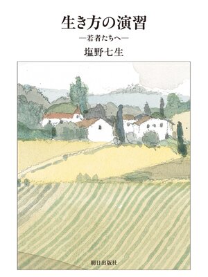cover image of 生き方の演習 : 若者たちへ